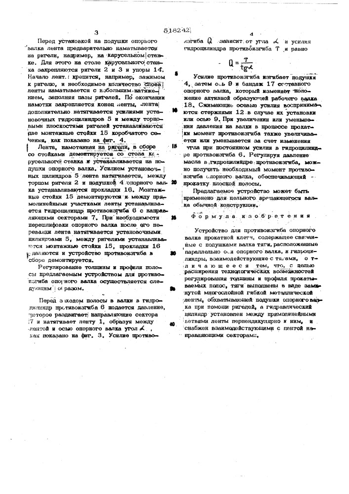 Устройство для противоизгиба опорного валка (патент 518242)