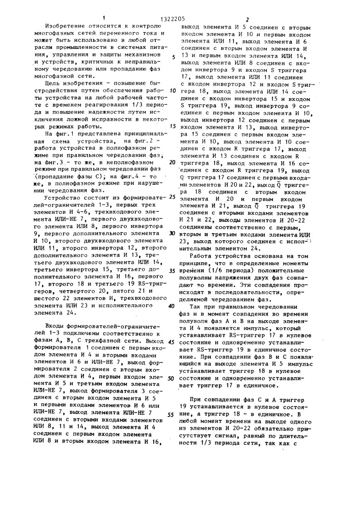 Устройство автоматического контроля правильности чередования и отсутствия обрыва фаз многофазных сетей переменного тока (патент 1322205)