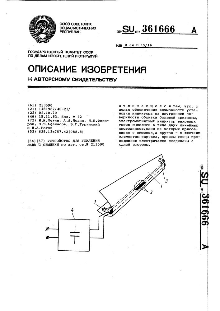 Устройство для удаления льда с обшивки (патент 361666)