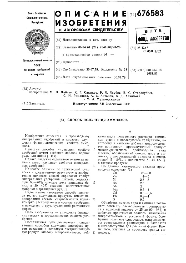 Способ получения аммофоса (патент 676583)
