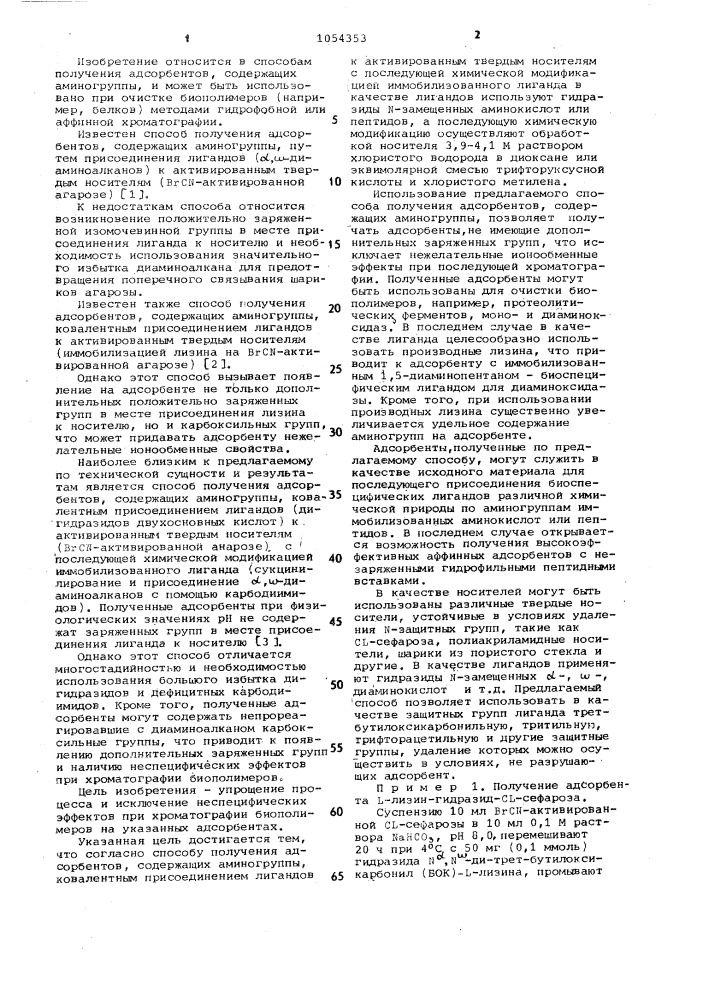 Способ получения адсорбентов,содержащих аминогруппы (патент 1054353)