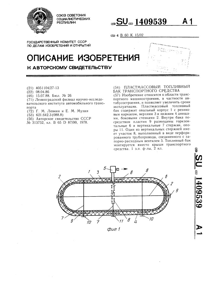 Пластмассовый топливный бак транспортного средства (патент 1409539)