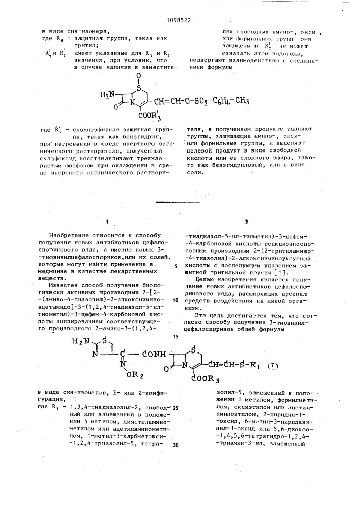 Способ получения 3-тиовинилцефалоспоринов или их солей (патент 1098522)