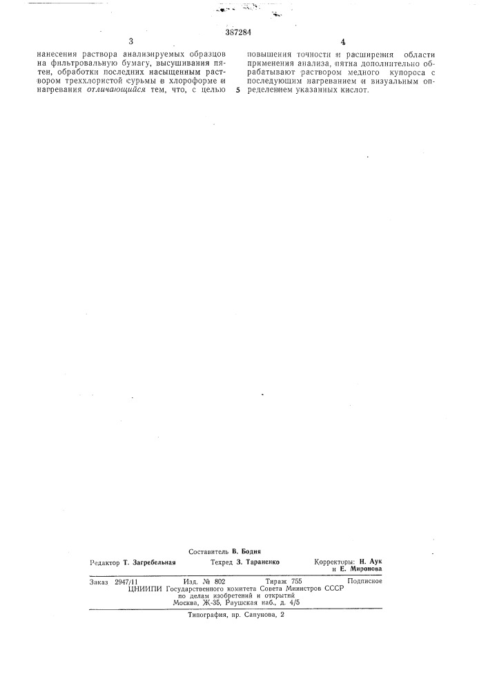 Способ качественного определения моно- или ди-, или триоксихолановых кислот (патент 387284)