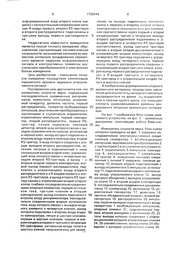 Измеритель скорости звука (патент 1758444)