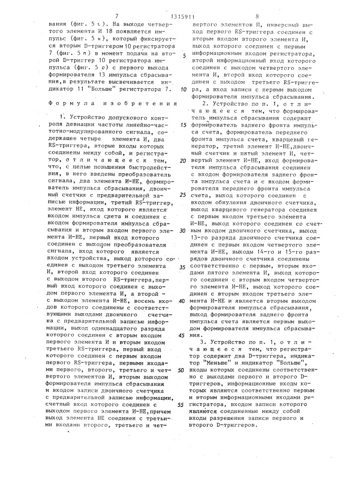 Устройство допускового контроля девиации частоты линейно- частотно-модулированного сигнала (патент 1315911)
