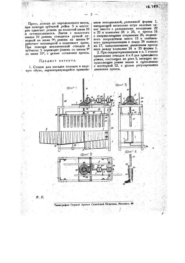 Станок для насадки колодок в валеную обувь (патент 19789)