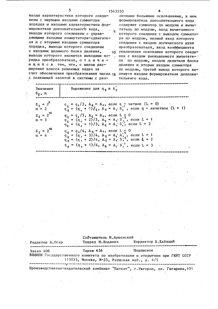 Преобразователь форматов чисел (патент 1543550)