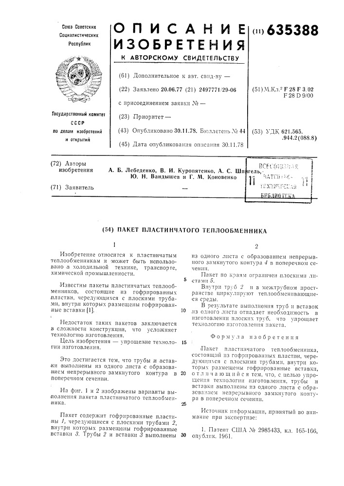 Пакет пластинчатого теплообменника (патент 635388)