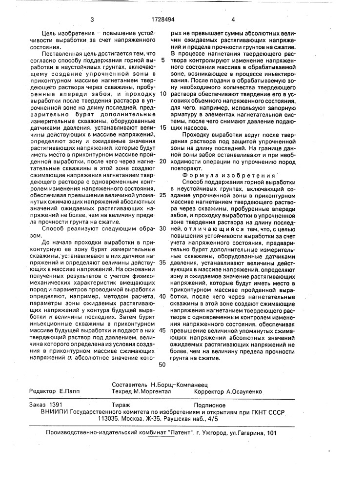 Способ поддержания горной выработки в неустойчивых грунтах (патент 1728494)