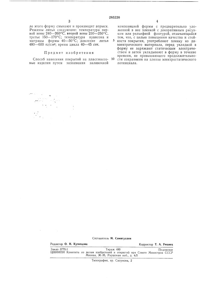 Способ нанесения покрытий на пластмассовыеизделия (патент 285220)