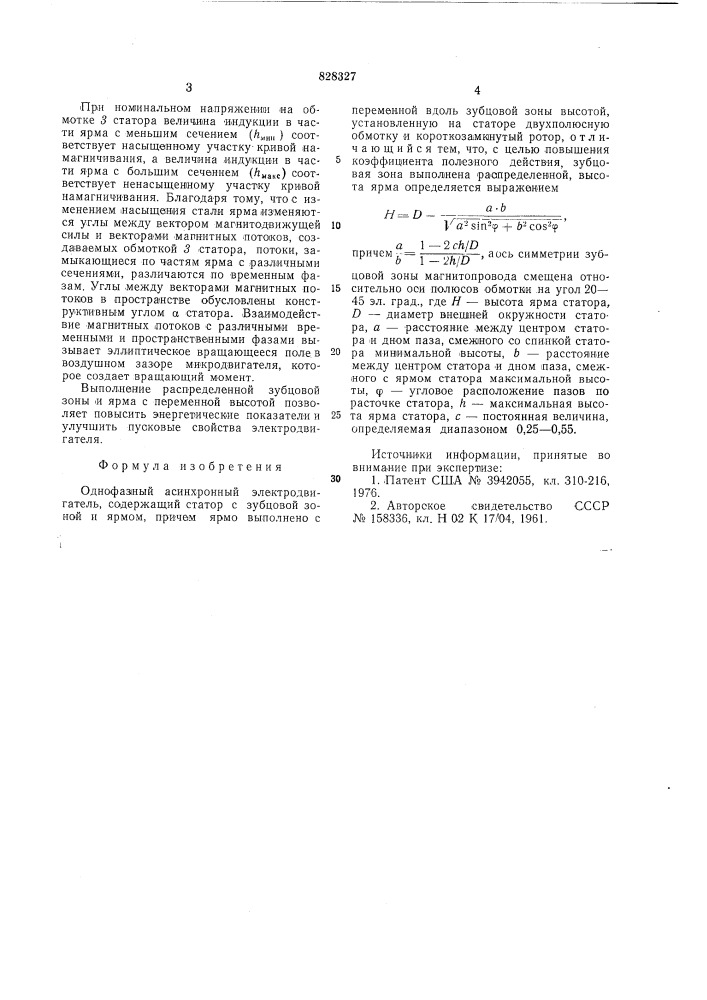 Однофазный асинхронный электродвигатель (патент 828327)