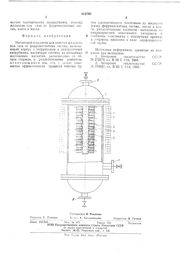 Магнитный сепаратор для очистки жидкости или газа от ферромагнитных частиц (патент 612702)