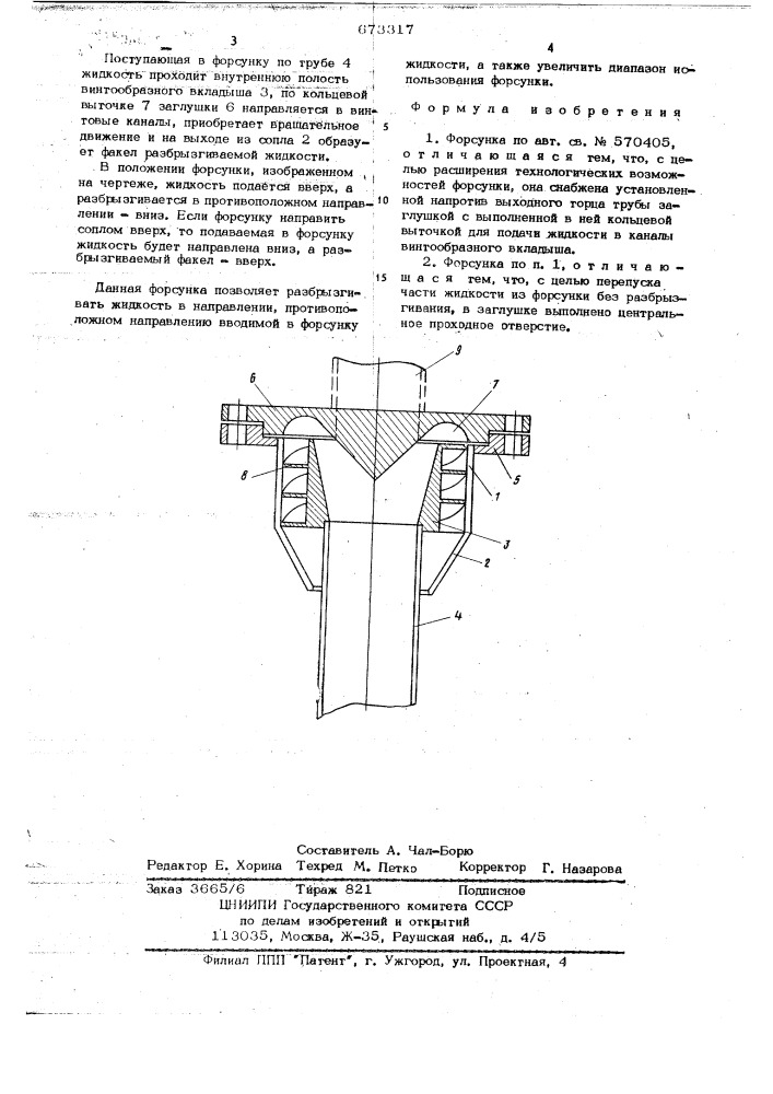 Форсунка (патент 673317)