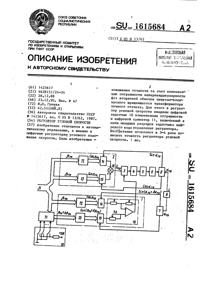 Регулятор угловой скорости (патент 1615684)