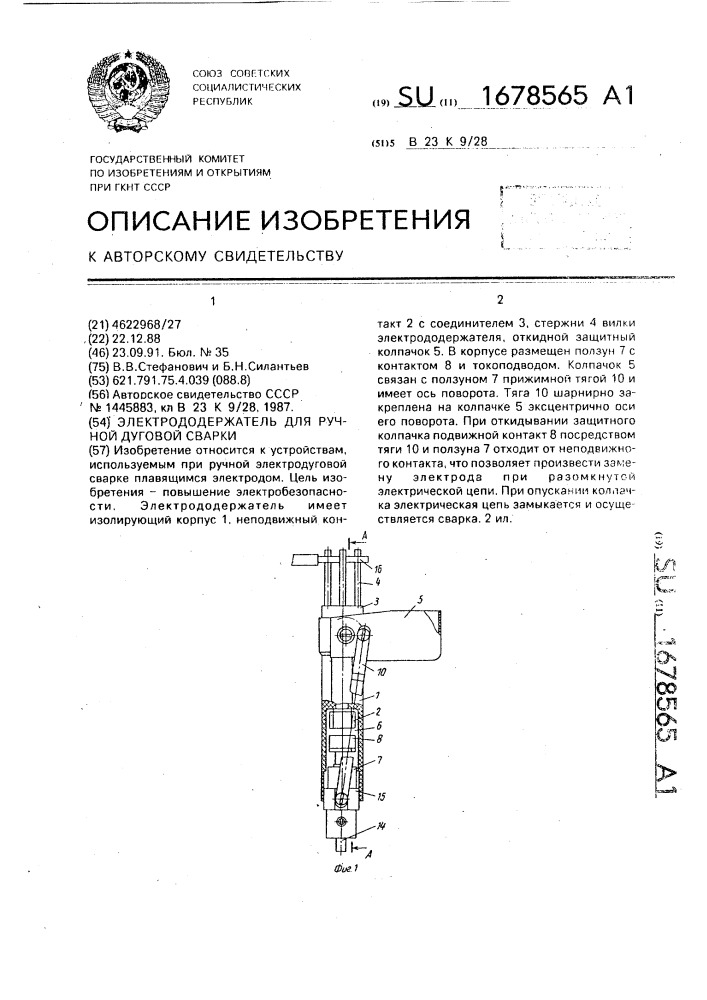 Электродвигатель для ручной дуговой сварки (патент 1678565)