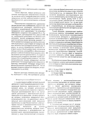 Многовинтовой летательный аппарат с вертикальным взлетом (патент 2001836)