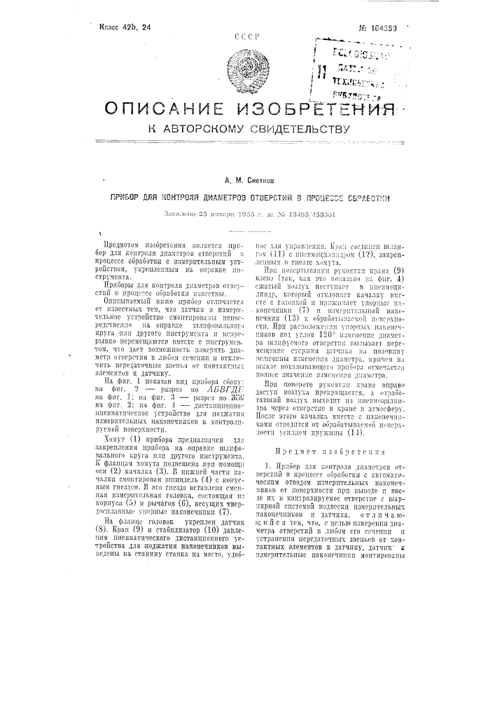 Прибор для контроля диаметров отверстий в процессобработки (патент 104359)