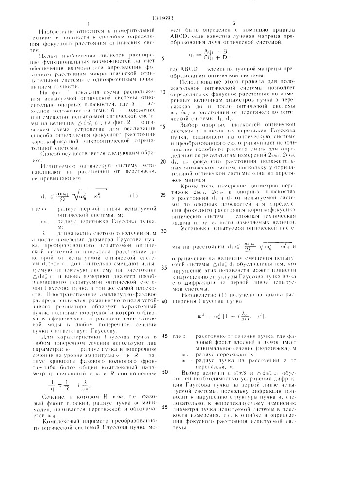 Способ определения фокусного расстояния оптической системы (патент 1348693)