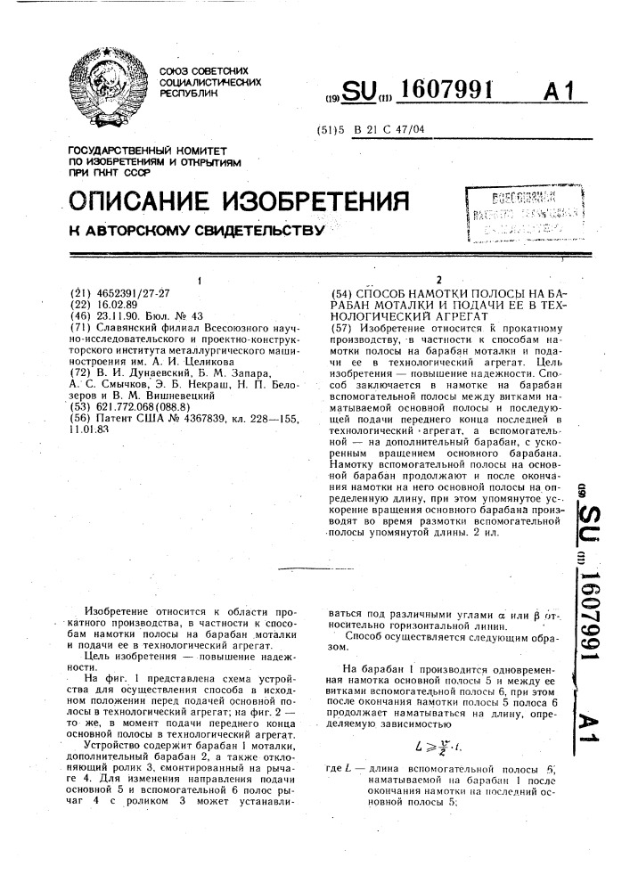 Способ намотки полосы на барабан моталки и подачи ее в технологический агрегат (патент 1607991)