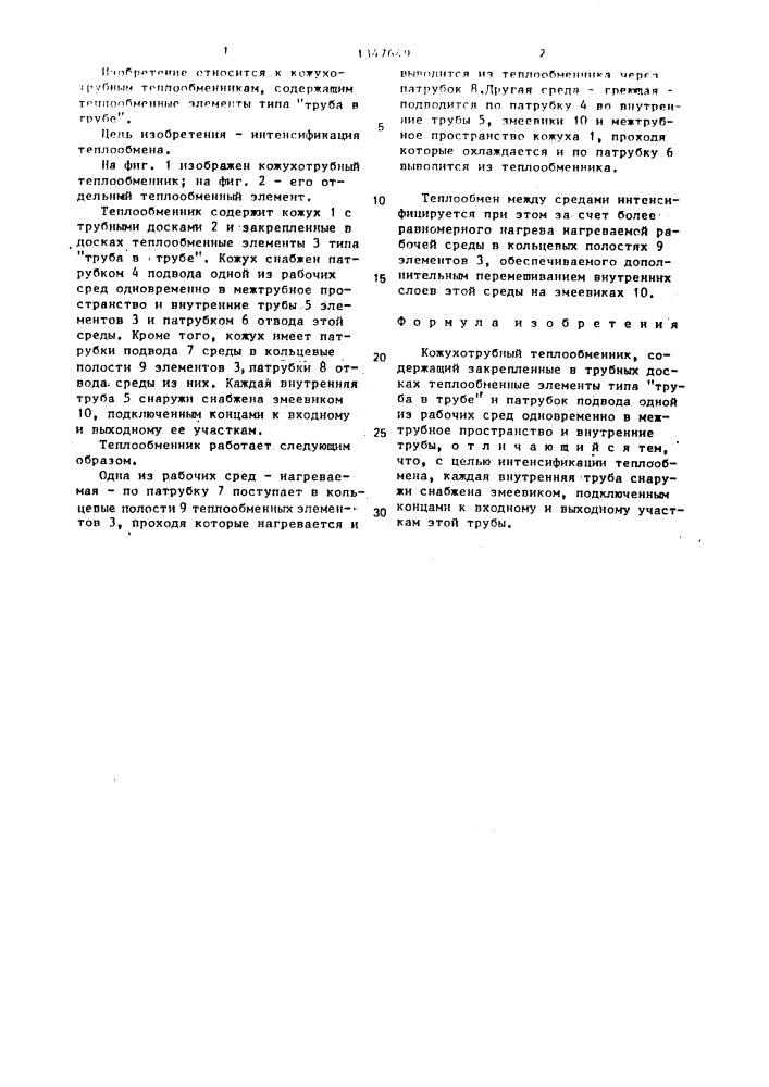 Кожухотрубный теплообменник (патент 1347649)