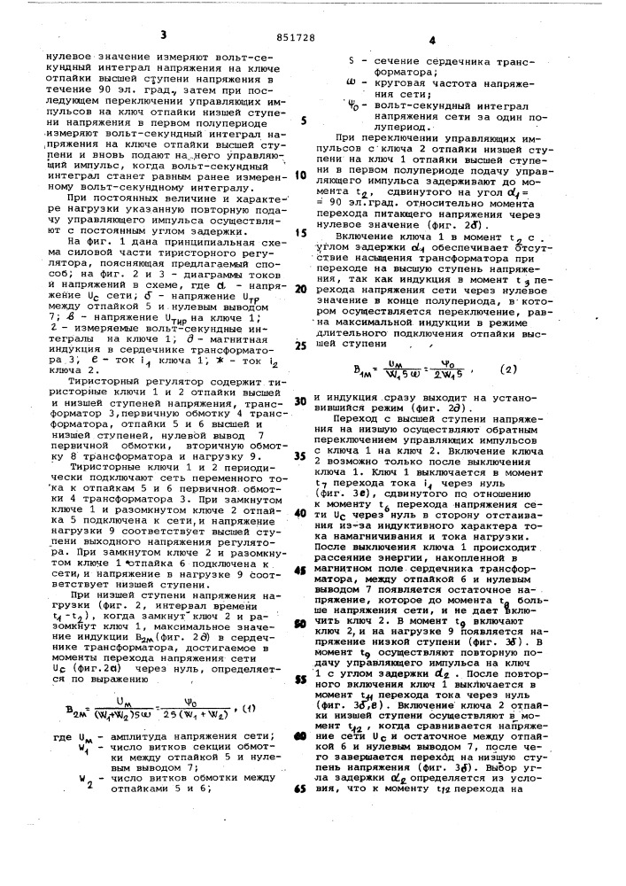 Способ управления тиристорно- трансформаторным регуляторомпеременного напряжения (патент 851728)