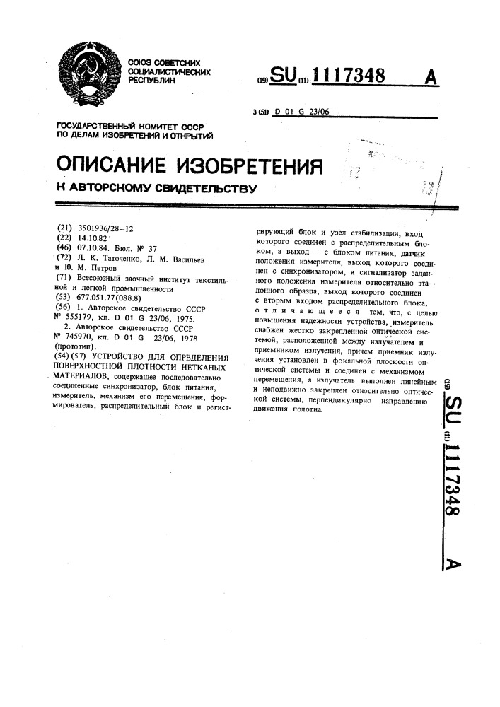 Устройство для определения поверхностной плотности нетканых материалов (патент 1117348)