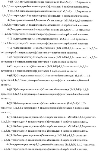 1a, 5a-тетрагидро-s-тиациклопропа[a]пенталены:трициклические производные тиофена в качестве агонистов рецепторов s1p1/edg1 (патент 2386626)