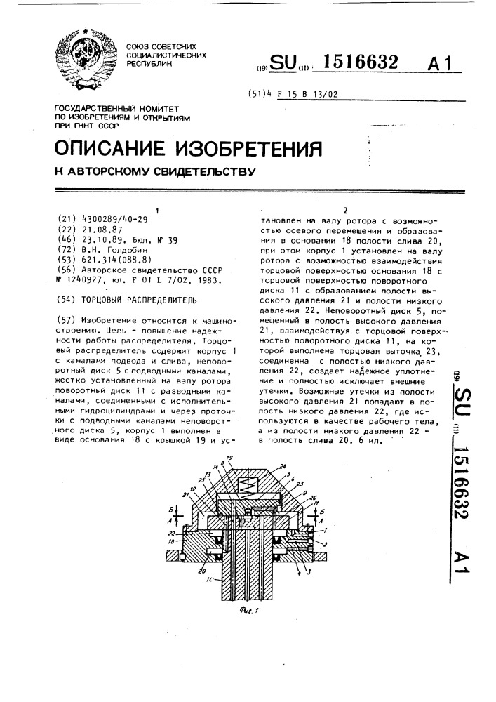 Торцовый распределитель (патент 1516632)