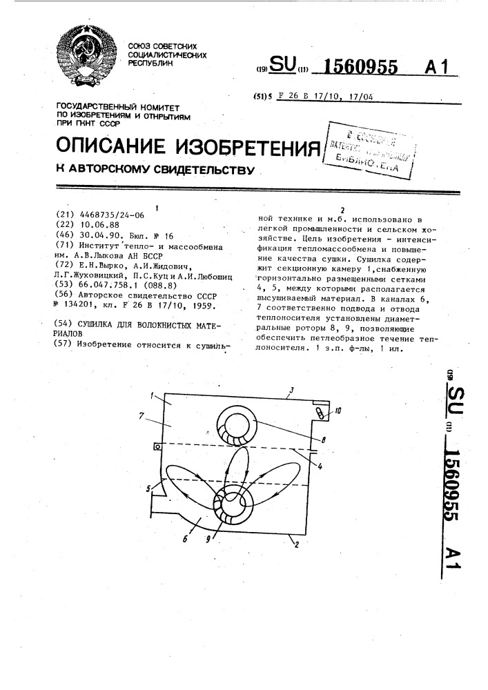 Сушилка для волокнистых материалов (патент 1560955)