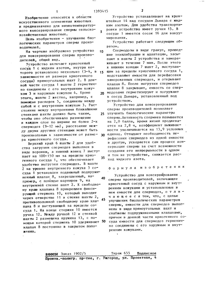 Устройство для консервирования спермы производителей (патент 1393415)