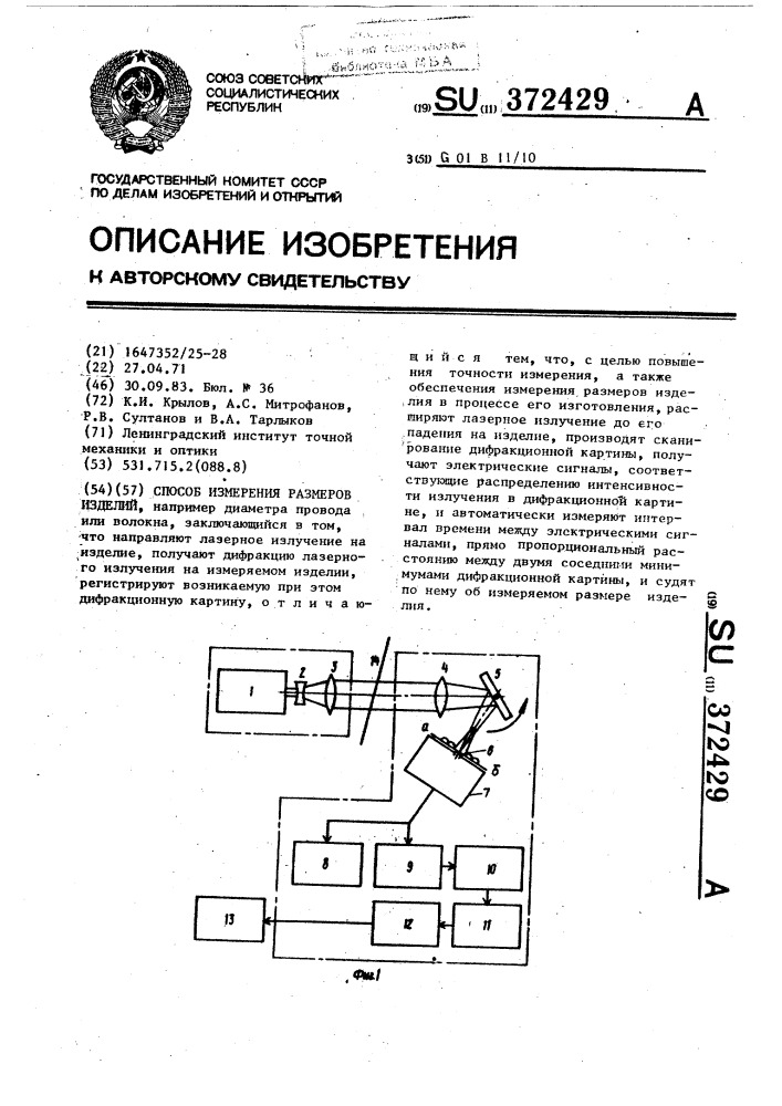 Способ измерения размеров изделий (патент 372429)