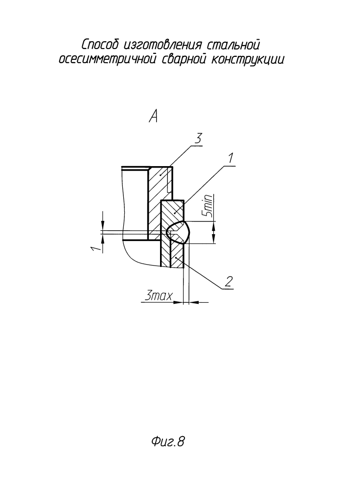 Способ изготовления стальной осесимметричной сварной конструкции (патент 2626116)