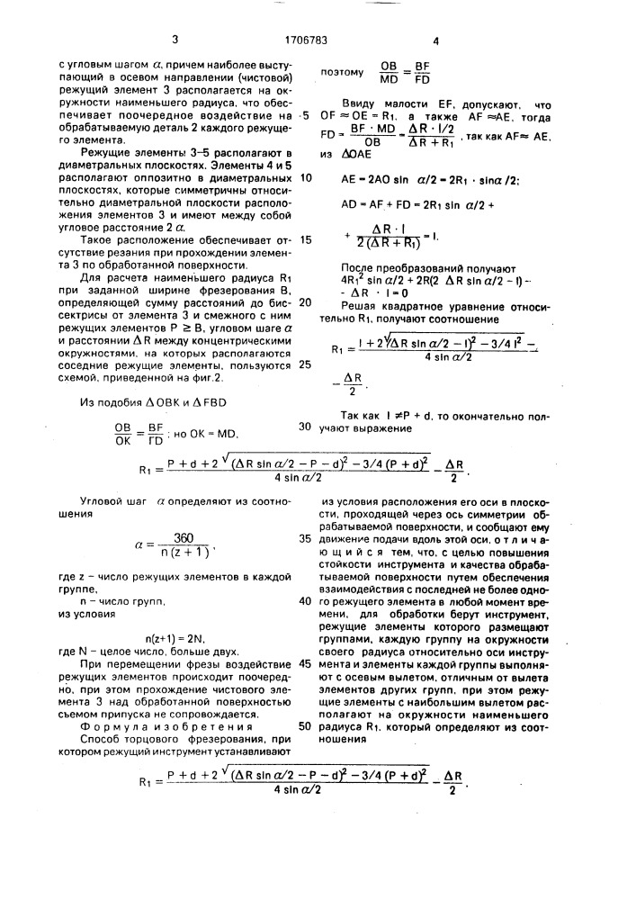 Способ торцового фрезерования (патент 1706783)