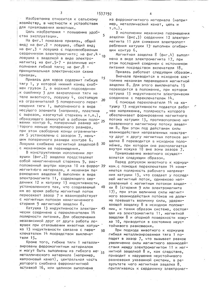 Привязь инженеров е.л.сосновского и с.ю.михайлова для коров (патент 1537192)