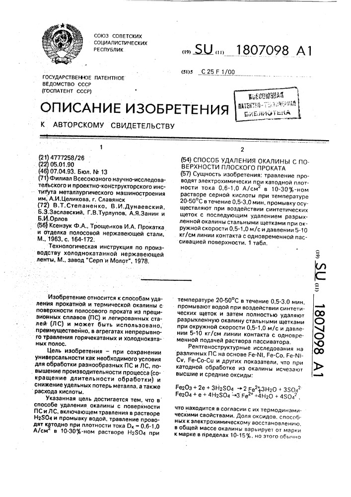 Способ удаления окалины с поверхности плоского проката (патент 1807098)