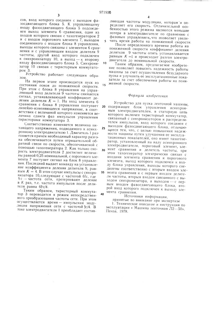 Устройство для пуска ленточной машины (патент 971936)