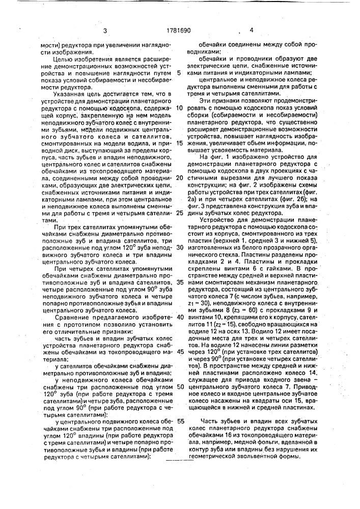 Устройство для демонстрации планетарного редуктора с помощью кодоскопа (патент 1781690)