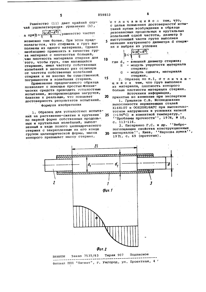 Образец для усталостных испытаний на растяжение-сжатие и кручение (патент 859853)