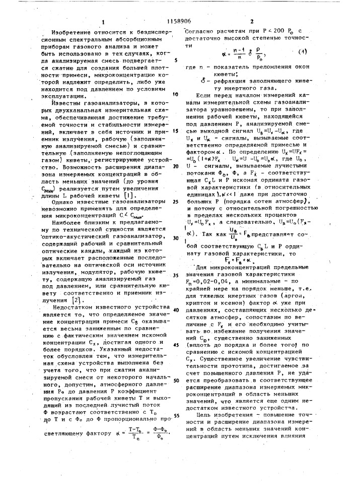 Оптико-акустический газоанализатор (патент 1158906)