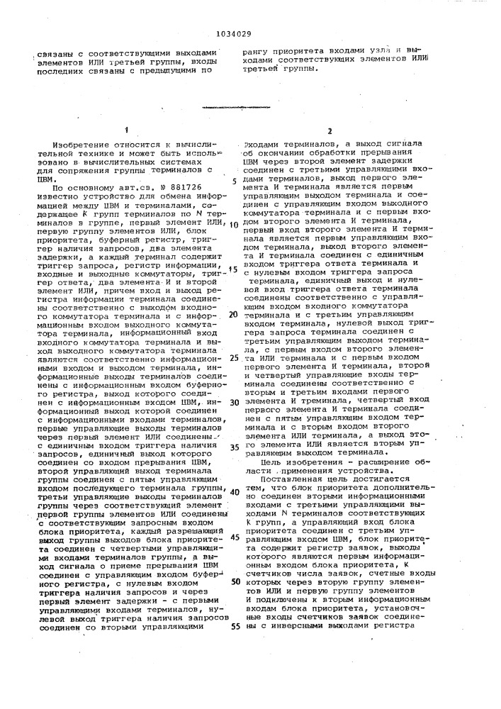 Устройство для обмена информацией между цифровой вычислительной машиной и терминалами (патент 1034029)