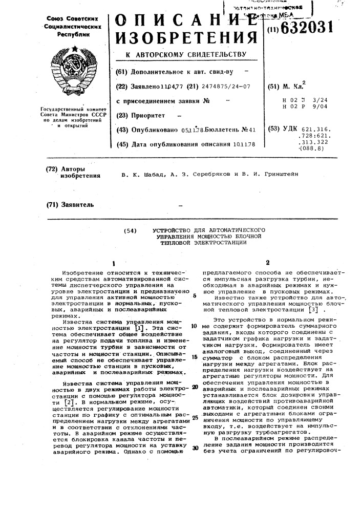 Устройство для автоматического управления мощностью тепловой блочной электростанции (патент 632031)