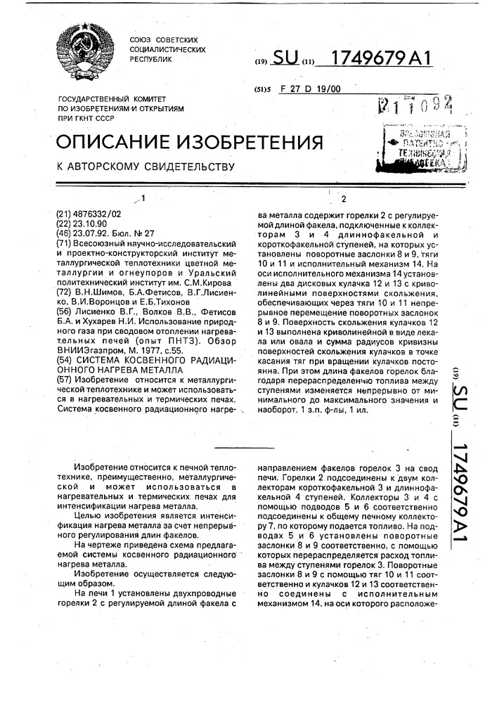 Система косвенного радиационного нагрева металла (патент 1749679)