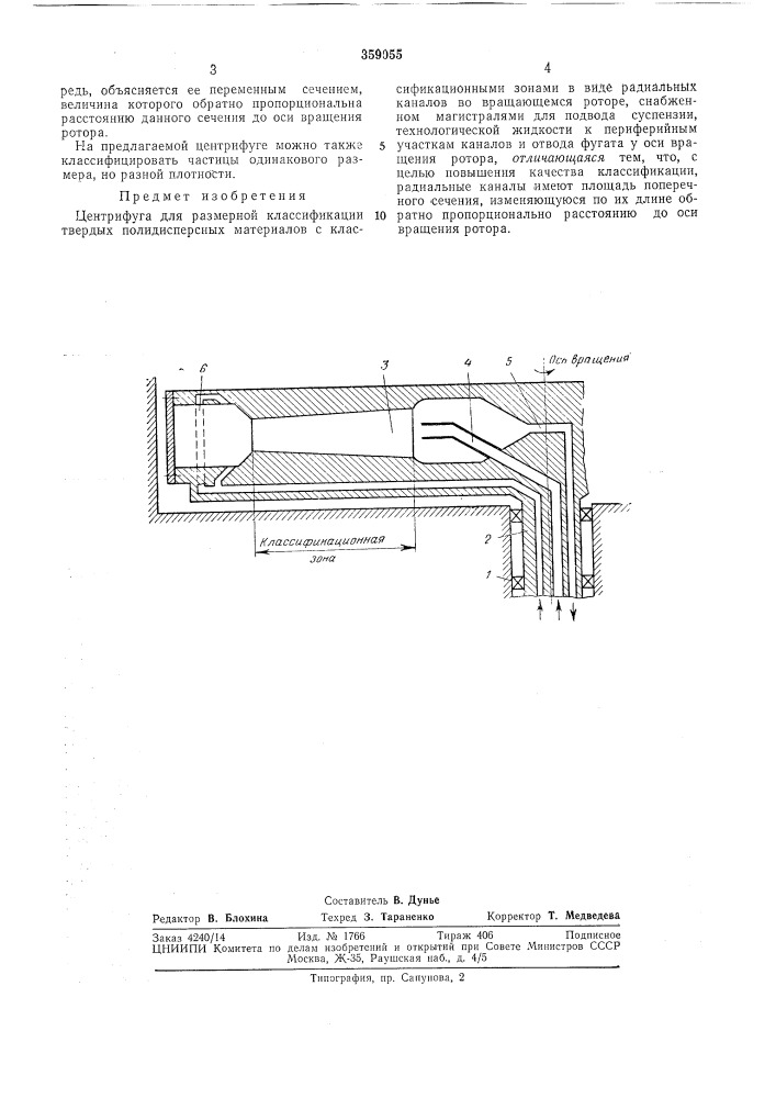 Центрифуга для размерной классификации твердых полидисперсных материалов (патент 359055)