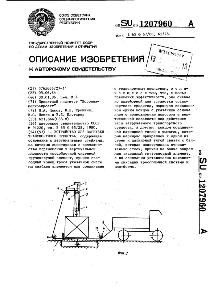 Устройство для загрузки транспортного средства (патент 1207960)