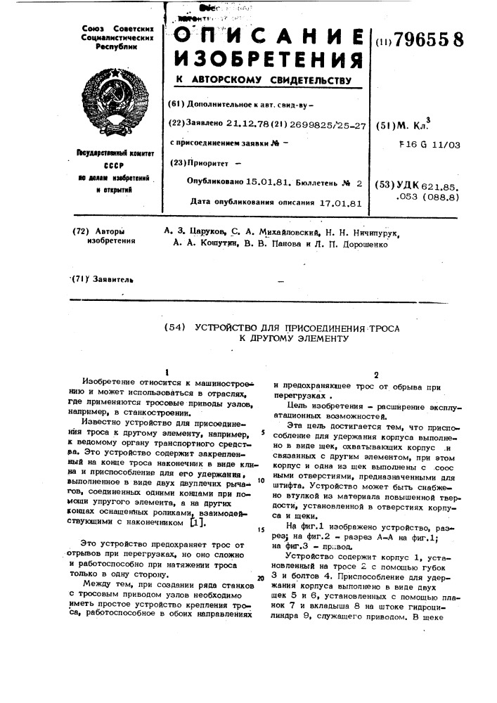 Устройство для присоединениятроса k другому элементу (патент 796558)