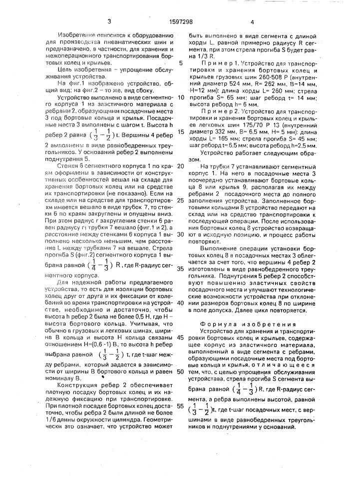 Устройство для хранения и транспортировки бортовых колец и крыльев (патент 1597298)