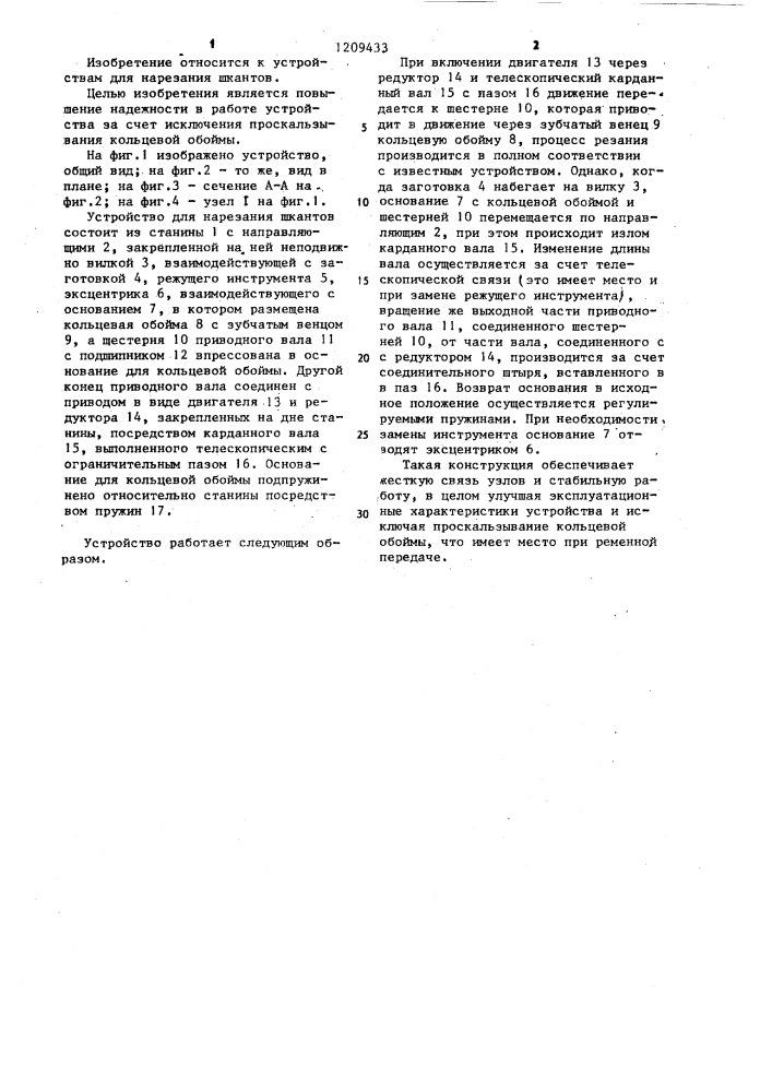 Устройство морозова б.г. для нарезания шкантов (патент 1209433)