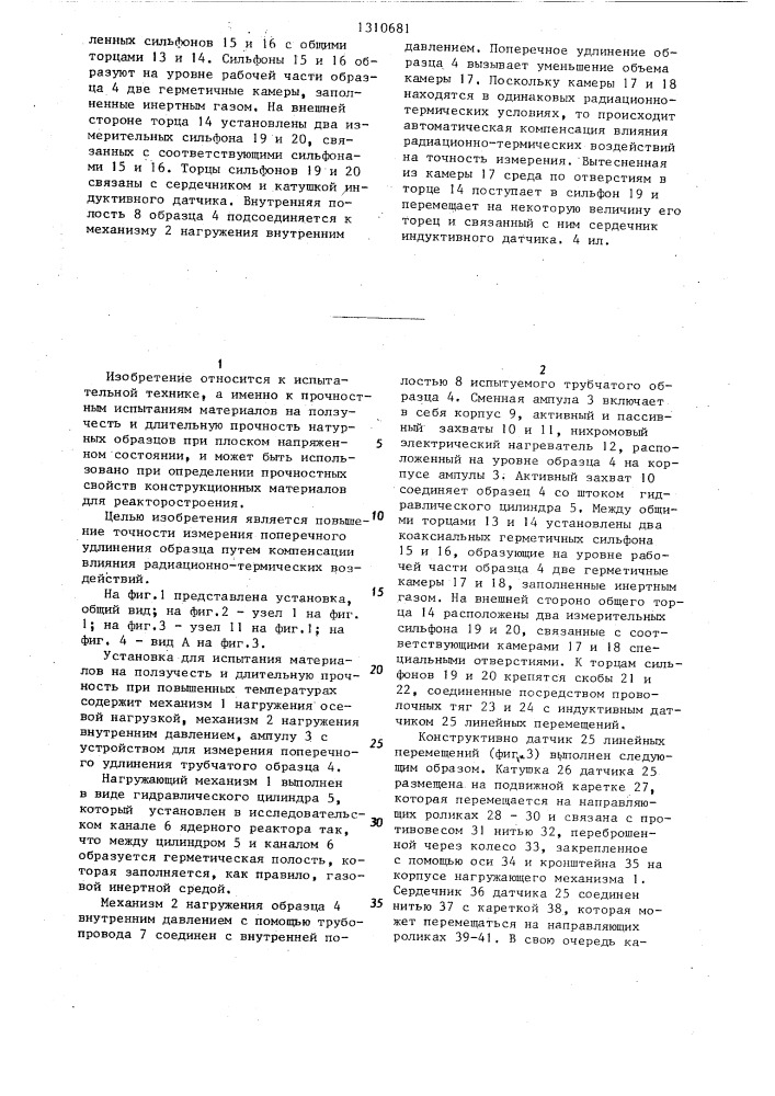 Установка для испытания материалов на ползучесть и длительную прочность при повышенных температурах (патент 1310681)