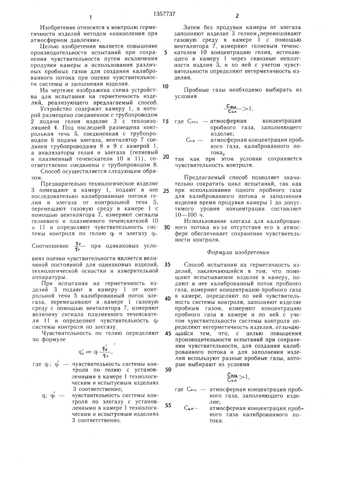 Способ испытания на герметичность изделий (патент 1357737)